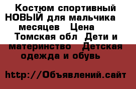 Костюм спортивный НОВЫЙ для мальчика 10-15 месяцев › Цена ­ 850 - Томская обл. Дети и материнство » Детская одежда и обувь   